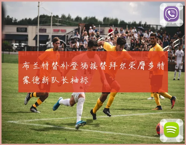 布兰特替补登场接替拜尔荣膺多特蒙德新队长袖标