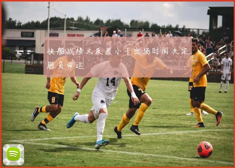快船战绩大反差小卡出场时间决定胜负命运