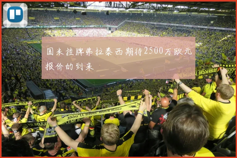 国米挂牌弗拉泰西期待2500万欧元报价的到来