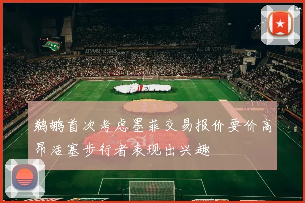 鹈鹕首次考虑墨菲交易报价要价高昂活塞步行者表现出兴趣