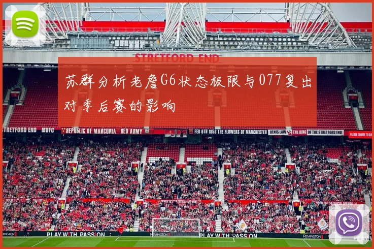 苏群分析老詹G6状态极限与077复出对季后赛的影响