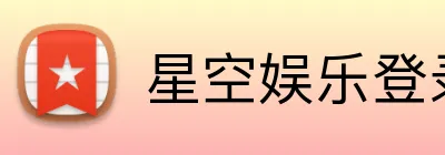 星空娱乐登录 logo